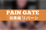 PAIN GATE 総集編「REVERSI(リバーシ)」作品レビュー。残虐すぎる猟奇AV7本を収録！