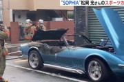 SOPHIA松岡充さんのスポーツカー炎上