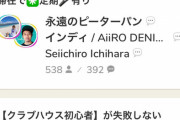 【謎】もう""クラブハウス""ってアプリ終わったのぉーー！？