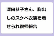 H画像案内【深田恭子さん、胸出しのスケベ衣装を着せられ復帰報告！青いドレスで美しいオッパイ谷間も復帰】