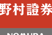 【悲報】野村證券さん、とんでもない営業をしてしまう