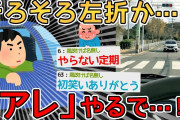 【バカ】そろそろ左折やな…「アレ」やるで…！！！→とりあえず後ろ振り向いとこ！の精神ｗｗｗｗ【2ch面白いスレ】