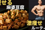 麻婆豆腐って意外とダイエット向きだったりする？