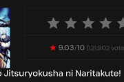 【悲報】『陰の実力者になりたくて！』とかいう謎のなろうアニメ、海外では超人気作品だったｗｗｗｗｗｗｗｗｗ