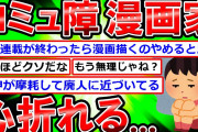 【2ch】連載中の漫画家だけど…毎日が辛すぎてヤバイ…
