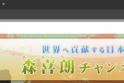 森喜朗会長、7年間無報酬だったことが判明(ソース有)！女性蔑視発言を謝罪するも辞任署名10万人！高須克弥の擁護が反響！