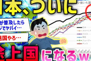 【2ch面白いスレ】いつのまにか日本が落ちぶれててくそワロタwwww