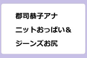郡司恭子アナ　ニットおっぱい＆ジーンズお尻でハローキティ展