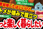 【2ch修羅場スレ】コトメが嫌みを言ってくる…もっと楽しく暮らしたいよ…
