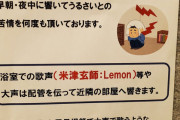 管理会社「風呂場でlemon歌うな！?」
