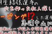 【悲報】羽生結弦信者「結弦のミスは直前に滑った選手がリンクを乱したせい。殺してやる」→授賞式中止