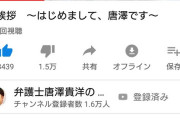 【朗報】Youtuberとなった唐澤弁護士、たった１日でチャンネル登録者17000人目前