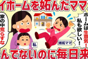 【付きまとい】マイホームに嫉妬したママ友が呼んでないのに毎日来る【女イッチの修羅場劇場】2chスレゆっくり解説