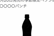 【悲報】ペプシ公式さん、ガバガバ過ぎて新味がバレてしまう