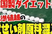 【悲報】韓国製ダイエット薬から覚醒剤を検出、日本人女性５００人以上がネット通販で購入輸入か
