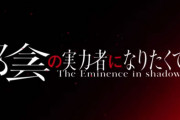 【速報】陰の実力者アニメ2期決定