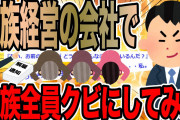 一族経営の会社で一族全員クビにしてみた【2ch仕事スレ】