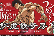 【画像】『バキ』とコラボした中国料理店のメニューがヤバすぎるwww