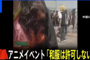 【悲報】鬼滅の刃コスプレの若者に「日本の軍国主義だ」と男性が激昂　上海観光地が一時騒然　中国人「日本の服を着てはいけない」