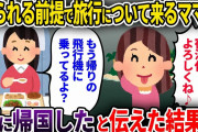 【2chスカッと】奢られる前提で旅行についてくるママ友→既に帰国したと伝えた結果w【ゆっくり解説】