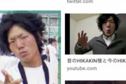 【悲報】HIKAKIN、嘘松がバレて炎上ｗｗｗｗｗｗｗｗｗｗｗｗｗｗｗｗ
