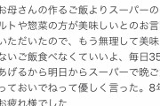 美人妻「お母さんの料理よりレトルトの方が美味いと言われた。毎日350円渡してご飯買わせます」