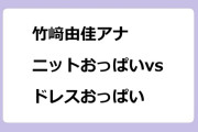 竹﨑由佳アナ　ニットおっぱいvsドレスおっぱい