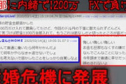 【2ch怖い話】旦那に内緒でFXで1200万溶かした【ゆっくり】