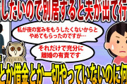 【2ch修羅場スレ】【報告者キチ】夫が離婚したいので別居すると言い出て行った。不倫とか借金とか一切やっていないのに何故…？→実は…【ゆっくり】