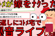 【2ch修羅場スレ】俺の大切なギターが数本消えた → 嫁「妹が奪っていくのを止められなかった（泣」俺『被害額も相当な物なので警察に行きます』 → ｺﾄﾒ『え？』…【2chスカッとスレ】ゆっくり解説
