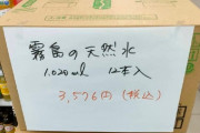 【画像】被災地のファミマオーナー、勝手に水を3000円で販売し炎上