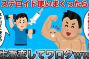 ステロイド使って筋トレしてるけど階段登るだけで息上がるし心臓苦しいときが度々あるｗ