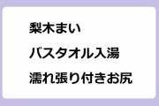 梨木まい｜山形県白布温泉湯滝風呂でバスタオル入湯濡れ張り付きお尻