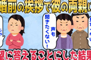 【2chスカッとスレ】結婚前の挨拶で彼の両親に「顔も見たくない!声も聞きたくない!」と言われたので希望に答えることにした結果ｗｗｗ【ゆっくり】