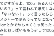 【画像】グラドル、ケツを計られたら101cmあったｗ ちなみに乳ももうすぐ100cm