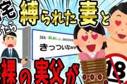 【2ch修羅場スレ】会社を早退して家へ帰ると、台所に縛られた嫁と全裸の実父が…。→衝撃の事実が発覚した…。【ゆっくり】