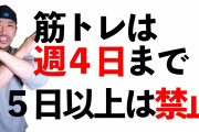 ワイ「週4日筋トレしてる」敵「なんのために？」
