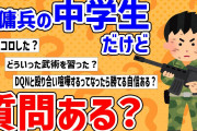 【2ch面白いスレ】殺し屋として育てられた元傭兵の中学生だけど質問ある？【質問ある？スレ】