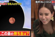 【画像】滝沢カレン、Cカップ胸チラ事故がエッチすぎるwwしゃべくり007の鼻クイズで谷間見せ！下着姿写真あり！