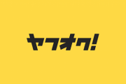 ヤフオクの落札者キチガイすぎわろたああｗｗｗｗｗｗｗｗｗｗ