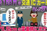 泥ママ「電車旅、最高〜！」残金150円の交通系ICカードを盗んだ泥ママ→片道275.5kmの電車旅を満喫した結果www【2ch風スカッと・ゆっくり解説】