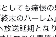 【速報】ジャンプ編集部、エロアニメが放送禁止にされてブチギレ