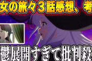 アニメ『魔女の旅々』の3話の鬱回がヤバ過ぎた件・・・