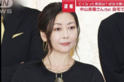 【訃報】中山美穂さん、死因はヒートショックか・・・54歳で自宅の浴室で死去