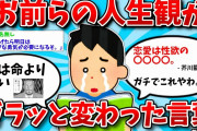 【2ch有益スレ】お前らの人生観がガラッと変わった言葉教えてww【ゆっくり解説】