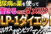 【悲報】ダイエットに効果あるなどと称して糖尿病治療薬を処方されるトラブル多発