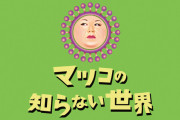 マツコの知らない「??○? ?○?」の世界