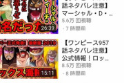 【悲報】ワンピ考察YouTuberさん、壊れる