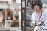【画像あり】人となじめない、自分を出せない、ミステリアスな孤高のセンター元アイドル AVデビュー