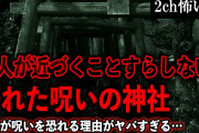 【2ch怖いスレ】村人が近づくことすらしない廃れた呪いの神社【ゆっくり解説】
